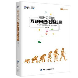 公司的互聯(lián)網(wǎng)進化路線圖 用互聯(lián)網(wǎng)思維重塑產(chǎn)品、客戶與價值