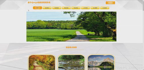 pyhton畢業(yè)設(shè)計(jì)基于django的旅游管理系統(tǒng)景點(diǎn)酒店訂票和特產(chǎn)購物